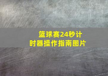 篮球赛24秒计时器操作指南图片