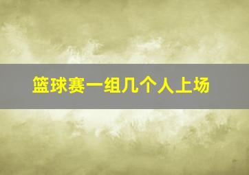 篮球赛一组几个人上场