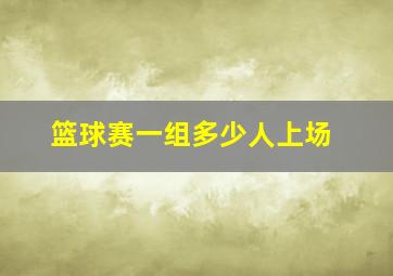 篮球赛一组多少人上场