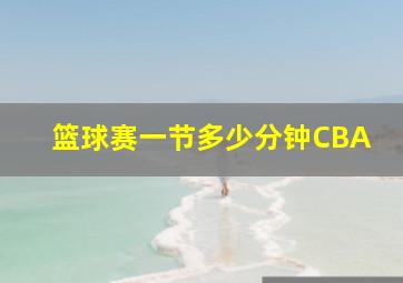 篮球赛一节多少分钟CBA