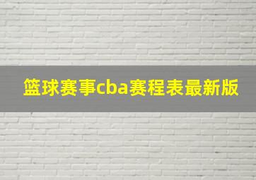 篮球赛事cba赛程表最新版