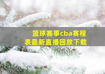 篮球赛事cba赛程表最新直播回放下载