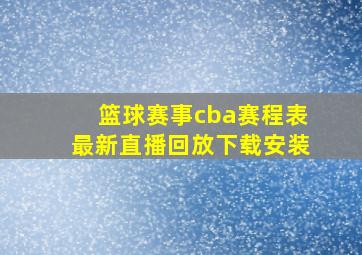 篮球赛事cba赛程表最新直播回放下载安装