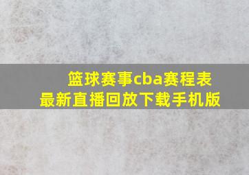 篮球赛事cba赛程表最新直播回放下载手机版