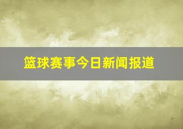 篮球赛事今日新闻报道