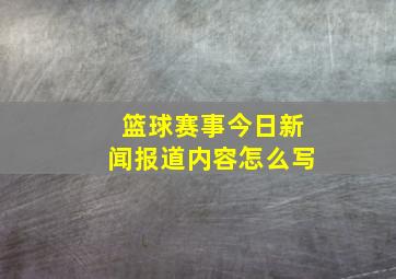 篮球赛事今日新闻报道内容怎么写