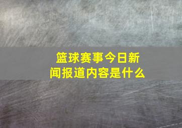 篮球赛事今日新闻报道内容是什么