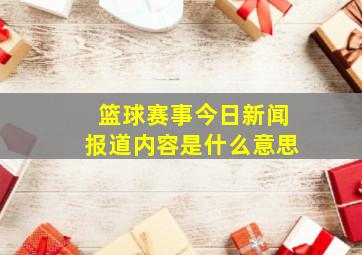 篮球赛事今日新闻报道内容是什么意思