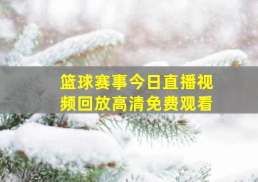 篮球赛事今日直播视频回放高清免费观看