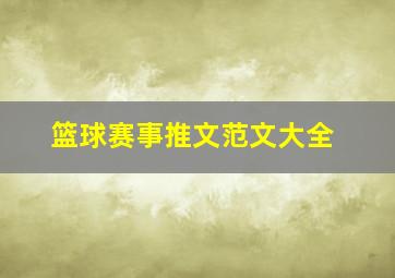 篮球赛事推文范文大全