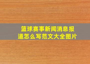 篮球赛事新闻消息报道怎么写范文大全图片