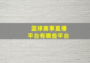 篮球赛事直播平台有哪些平台