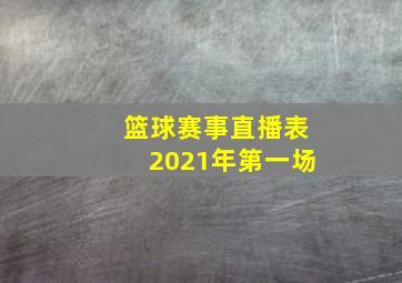 篮球赛事直播表2021年第一场