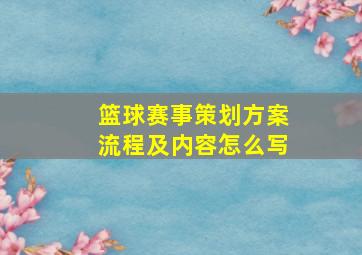 篮球赛事策划方案流程及内容怎么写