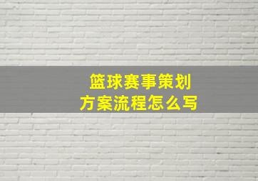 篮球赛事策划方案流程怎么写