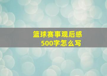 篮球赛事观后感500字怎么写