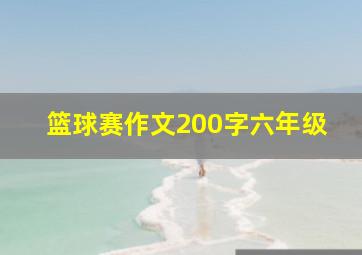 篮球赛作文200字六年级