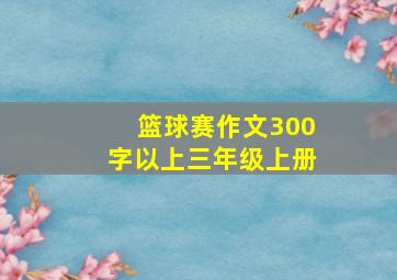 篮球赛作文300字以上三年级上册