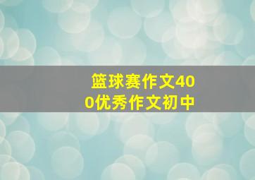 篮球赛作文400优秀作文初中