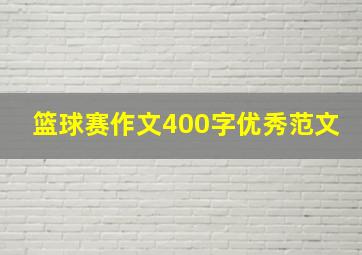 篮球赛作文400字优秀范文