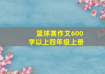 篮球赛作文600字以上四年级上册