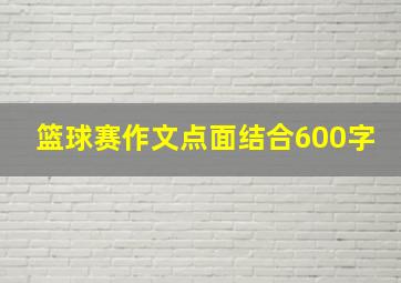 篮球赛作文点面结合600字