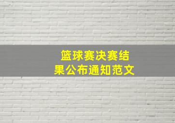 篮球赛决赛结果公布通知范文