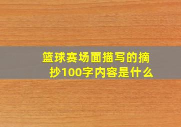 篮球赛场面描写的摘抄100字内容是什么