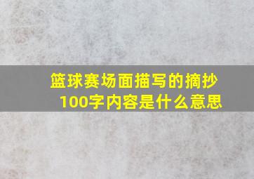 篮球赛场面描写的摘抄100字内容是什么意思