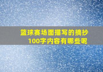 篮球赛场面描写的摘抄100字内容有哪些呢