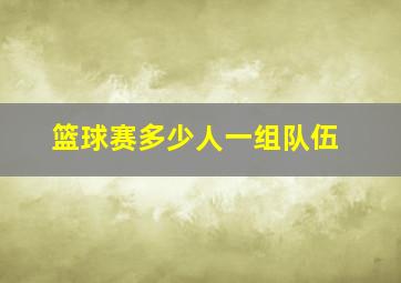 篮球赛多少人一组队伍