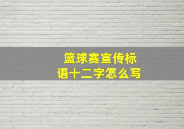 篮球赛宣传标语十二字怎么写