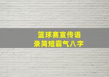 篮球赛宣传语录简短霸气八字