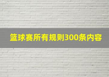 篮球赛所有规则300条内容