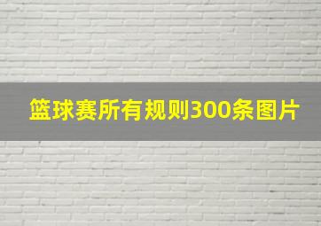 篮球赛所有规则300条图片