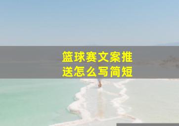 篮球赛文案推送怎么写简短