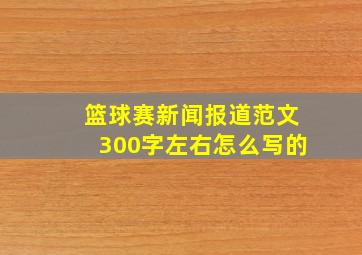 篮球赛新闻报道范文300字左右怎么写的