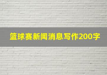 篮球赛新闻消息写作200字