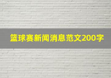 篮球赛新闻消息范文200字