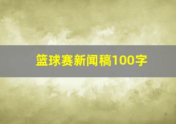 篮球赛新闻稿100字