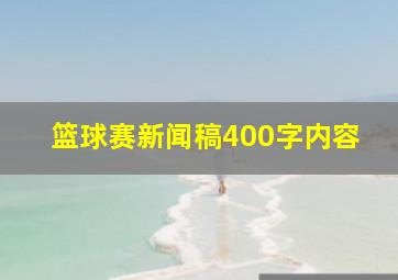 篮球赛新闻稿400字内容