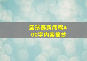 篮球赛新闻稿400字内容摘抄