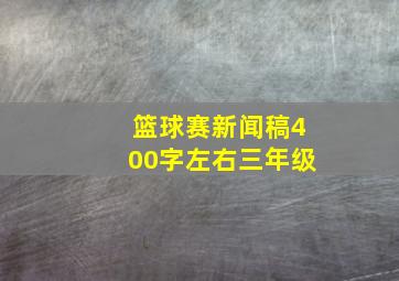 篮球赛新闻稿400字左右三年级