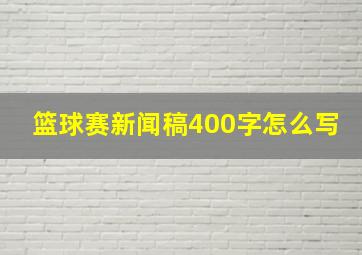 篮球赛新闻稿400字怎么写