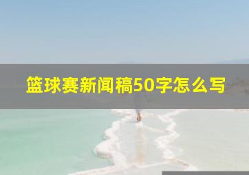 篮球赛新闻稿50字怎么写