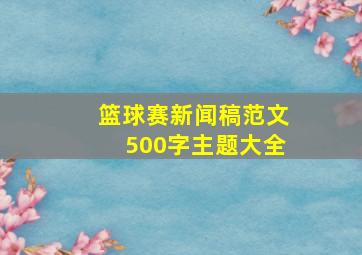 篮球赛新闻稿范文500字主题大全