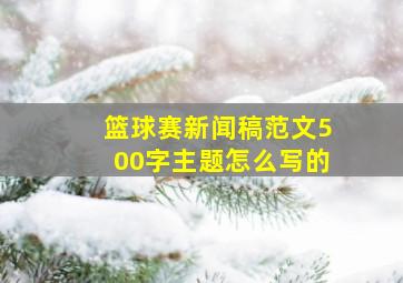 篮球赛新闻稿范文500字主题怎么写的