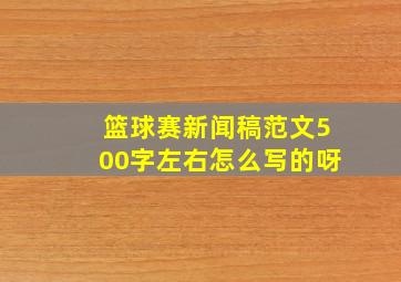 篮球赛新闻稿范文500字左右怎么写的呀