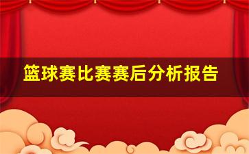 篮球赛比赛赛后分析报告