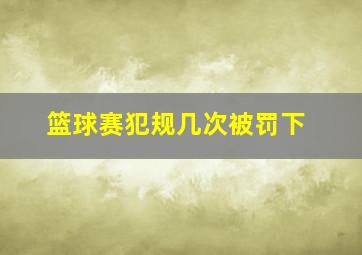 篮球赛犯规几次被罚下